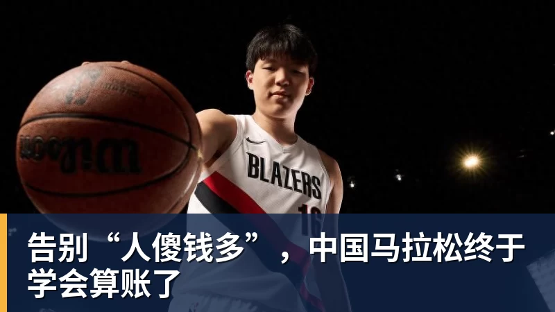告别“人傻钱多”，中国马拉松终于学会算账了