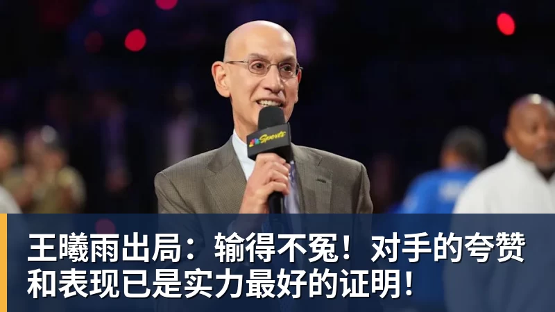 王曦雨出局：输得不冤！对手的夸赞和表现已是实力最好的证明！