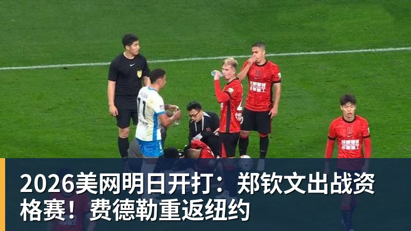 2026美网明日开打：郑钦文出战资格赛！费德勒重返纽约