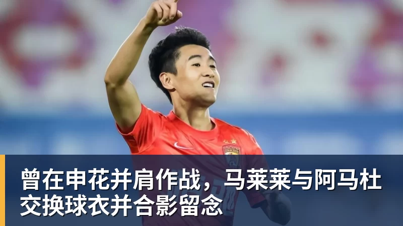 曾在申花并肩作战，马莱莱与阿马杜交换球衣并合影留念