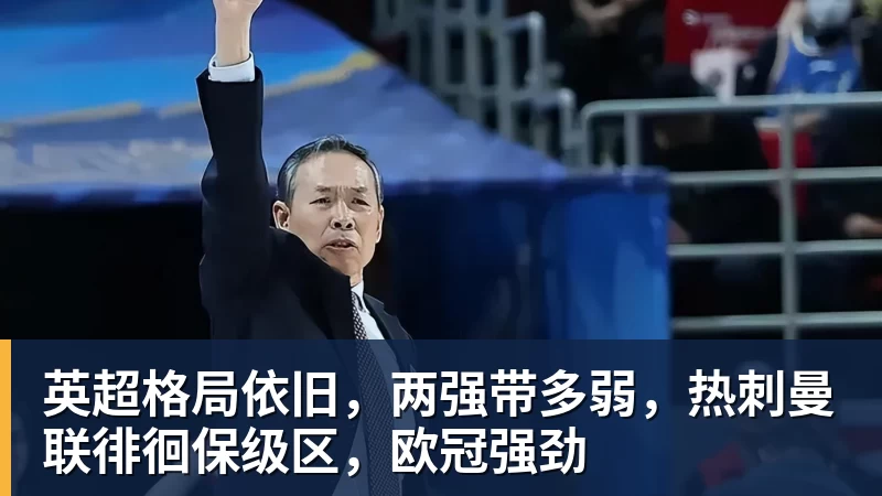 英超格局依旧，两强带多弱，热刺曼联徘徊保级区，欧冠强劲