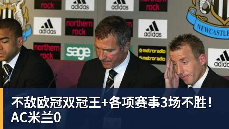 不敌欧冠双冠王+各项赛事3场不胜！AC米兰0