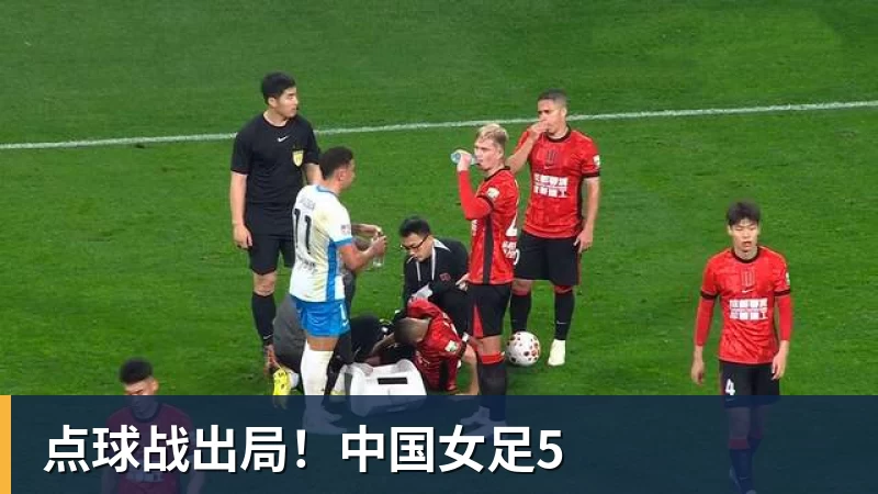 点球战出局！中国女足5