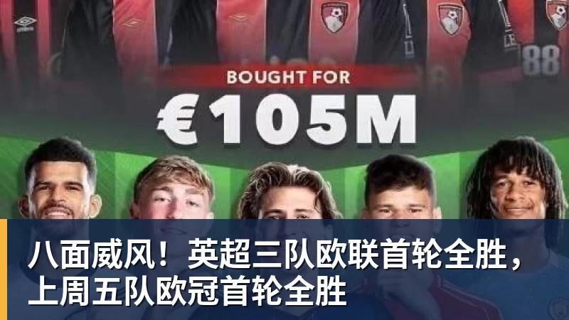 八面威风！英超三队欧联首轮全胜，上周五队欧冠首轮全胜