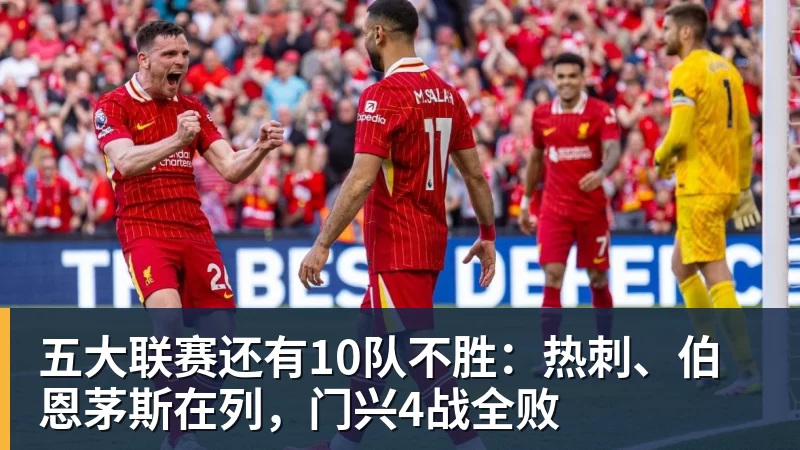 五大联赛还有10队不胜：热刺、伯恩茅斯在列，门兴4战全败