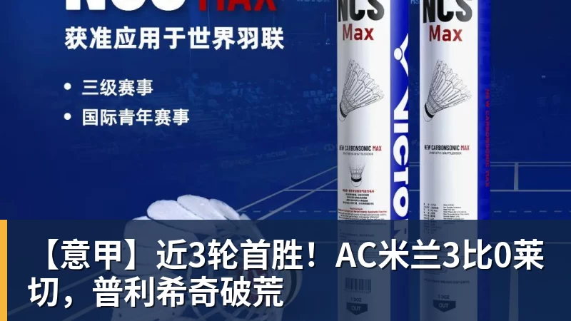 【意甲】近3轮首胜！AC米兰3比0莱切，普利希奇破荒