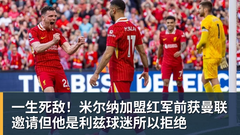 一生死敌！米尔纳加盟红军前获曼联邀请但他是利兹球迷所以拒绝