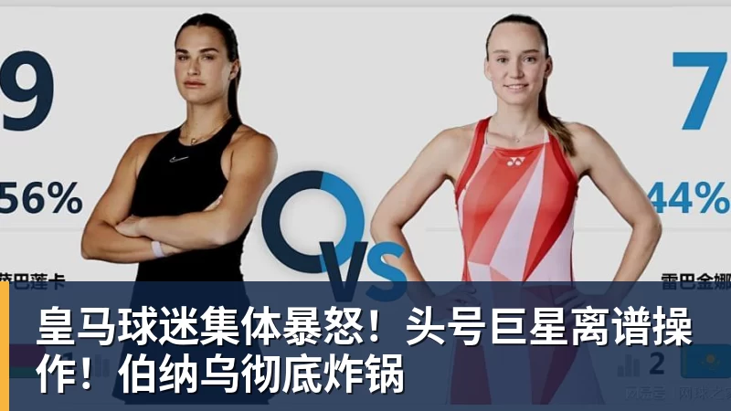 皇马球迷集体暴怒！头号巨星离谱操作！伯纳乌彻底炸锅