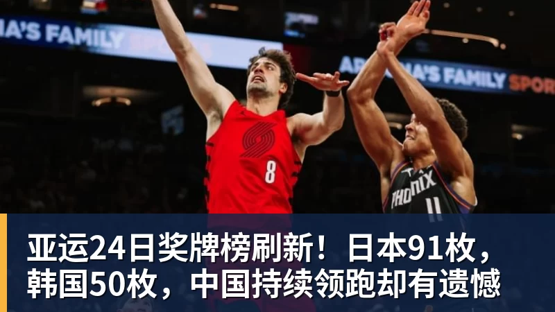 亚运24日奖牌榜刷新！日本91枚，韩国50枚，中国持续领跑却有遗憾