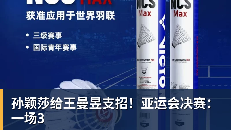 孙颖莎给王曼昱支招！亚运会决赛：一场3