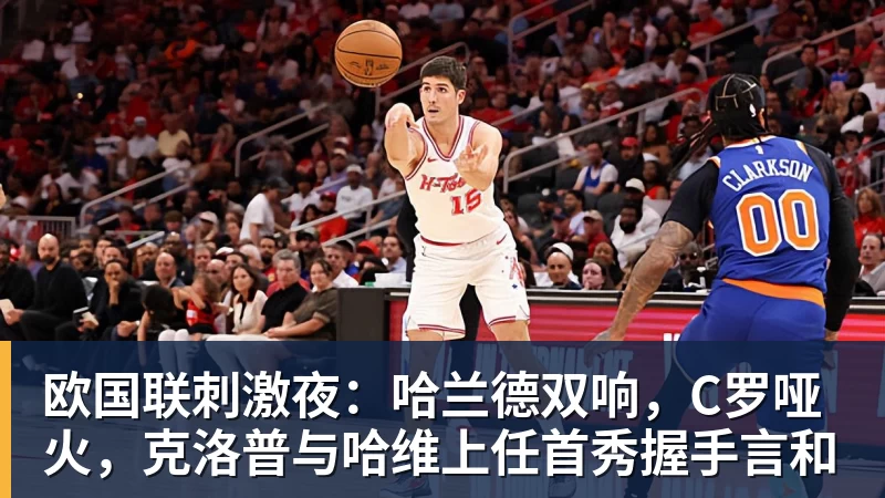 欧国联刺激夜：哈兰德双响，C罗哑火，克洛普与哈维上任首秀握手言和