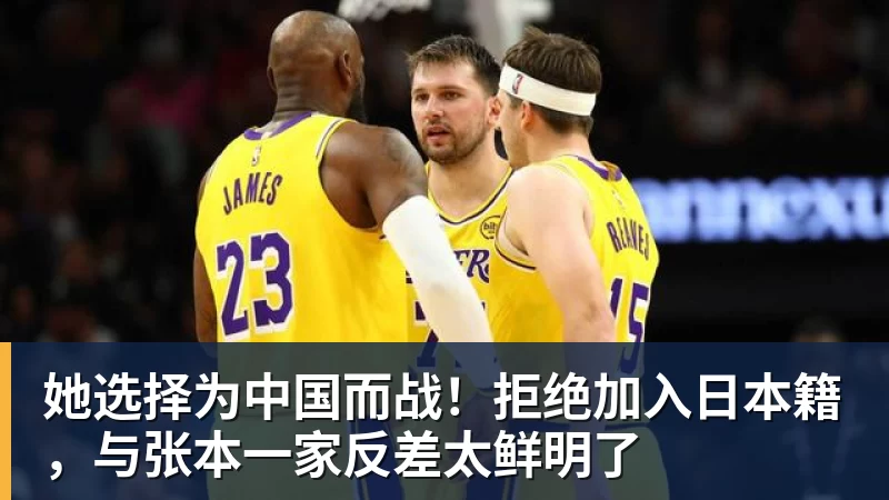 她选择为中国而战！拒绝加入日本籍，与张本一家反差太鲜明了