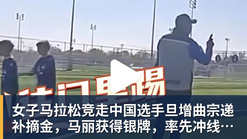 女子马拉松竞走中国选手旦增曲宗递补摘金，马丽获得银牌，率先冲线的哈萨克斯坦选手成绩被取消