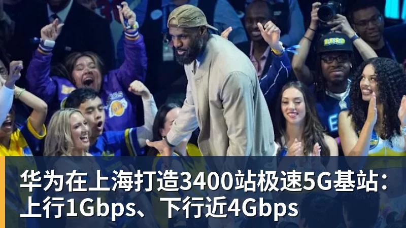 华为在上海打造3400站极速5G基站：上行1Gbps、下行近4Gbps