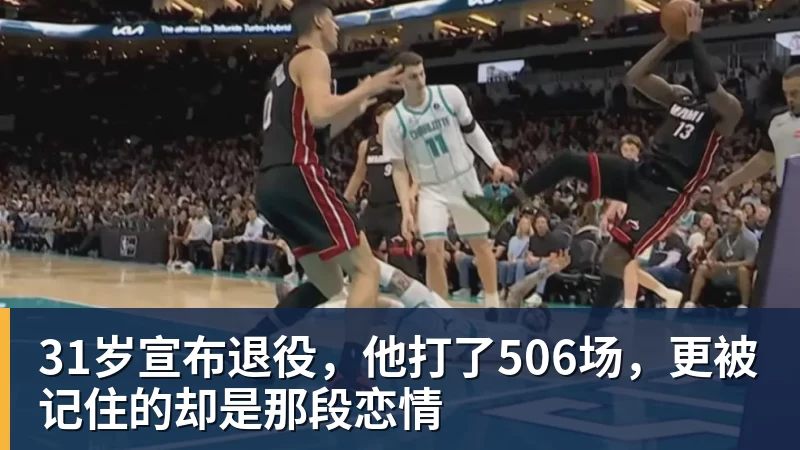 31岁宣布退役，他打了506场，更被记住的却是那段恋情