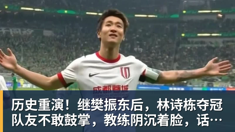 历史重演！继樊振东后，林诗栋夺冠队友不敢鼓掌，教练阴沉着脸，话题冲上热搜遭热议