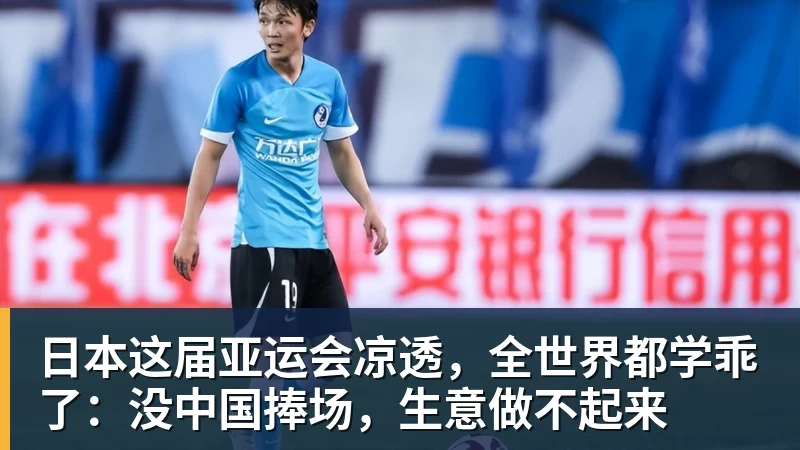 日本这届亚运会凉透，全世界都学乖了：没中国捧场，生意做不起来