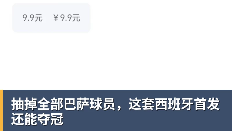 抽掉全部巴萨球员，这套西班牙首发还能夺冠