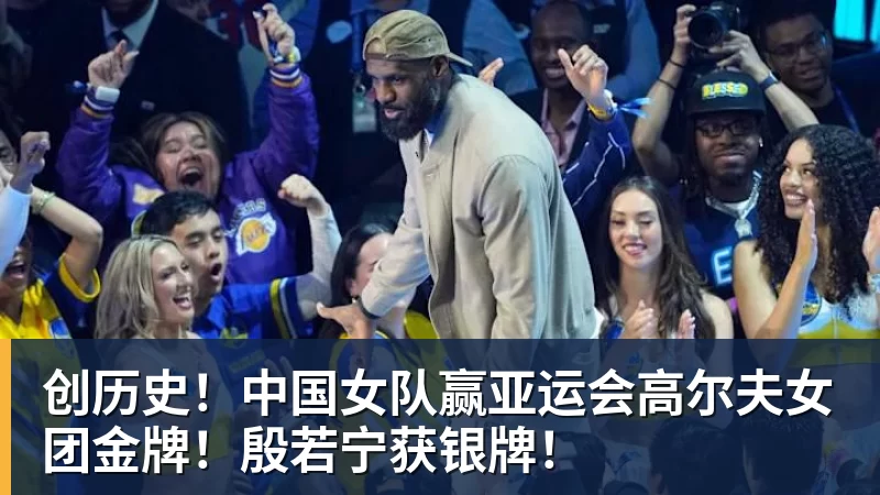 创历史！中国女队赢亚运会高尔夫女团金牌！殷若宁获银牌！