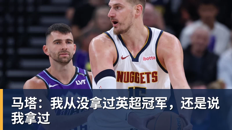 马塔：我从没拿过英超冠军，还是说我拿过