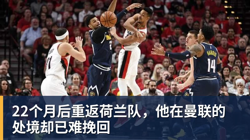 22个月后重返荷兰队，他在曼联的处境却已难挽回