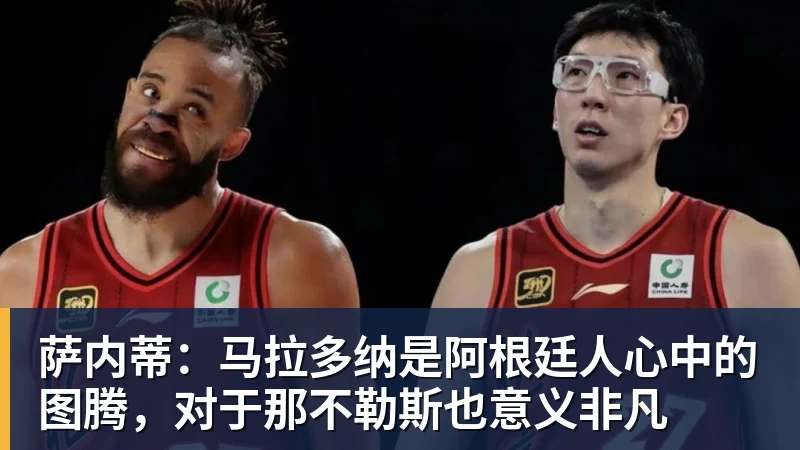 萨内蒂：马拉多纳是阿根廷人心中的图腾，对于那不勒斯也意义非凡