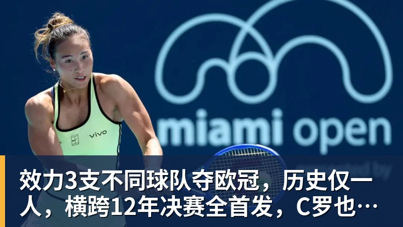 效力3支不同球队夺欧冠，历史仅一人，横跨12年决赛全首发，C罗也不行