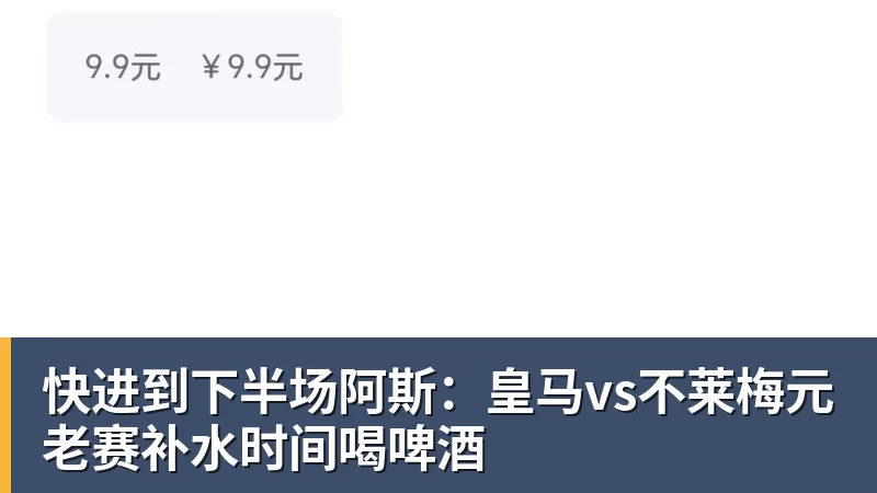 快进到下半场阿斯：皇马vs不莱梅元老赛补水时间喝啤酒