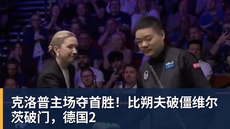克洛普主场夺首胜！比朔夫破僵维尔茨破门，德国2