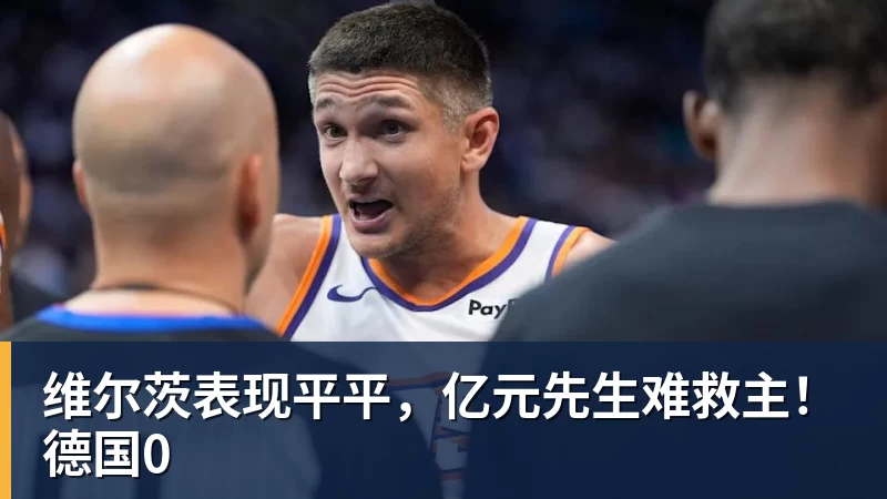 维尔茨表现平平，亿元先生难救主！德国0