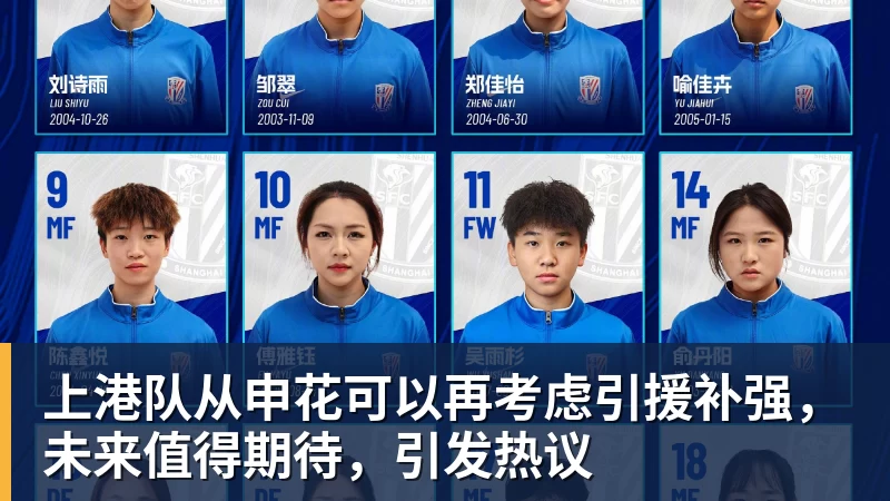 上港队从申花可以再考虑引援补强，未来值得期待，引发热议