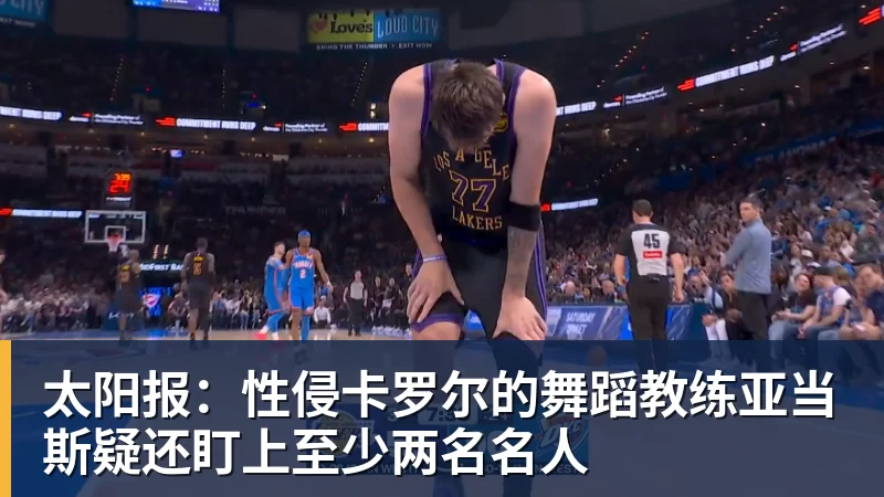 太阳报：性侵卡罗尔的舞蹈教练亚当斯疑还盯上至少两名名人
