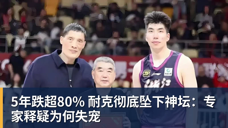 5年跌超80% 耐克彻底坠下神坛：专家释疑为何失宠