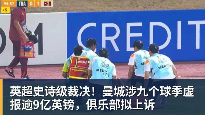 英超史诗级裁决！曼城涉九个球季虚报逾9亿英镑，俱乐部拟上诉