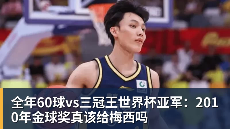 全年60球vs三冠王世界杯亚军：2010年金球奖真该给梅西吗