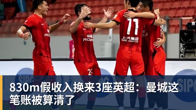 830m假收入换来3座英超：曼城这笔账被算清了
