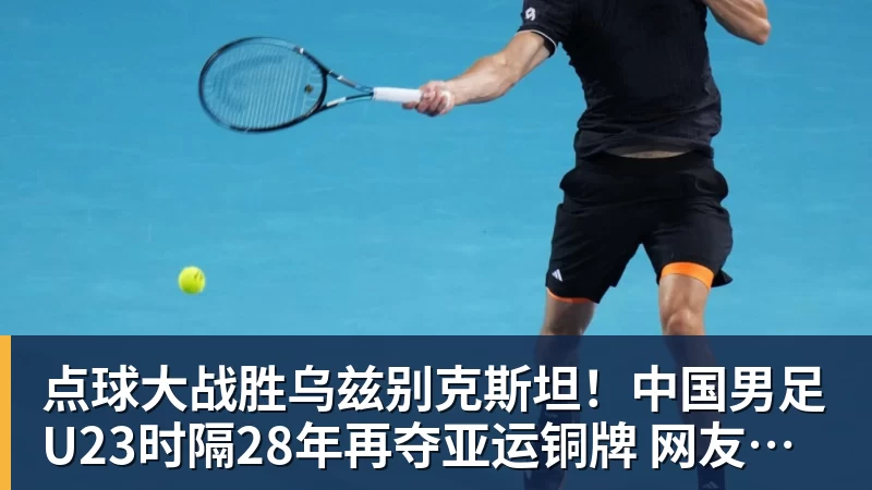 点球大战胜乌兹别克斯坦！中国男足U23时隔28年再夺亚运铜牌 网友点赞世界杯有希望