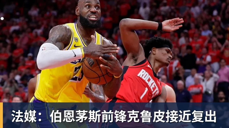 法媒：伯恩茅斯前锋克鲁皮接近复出
