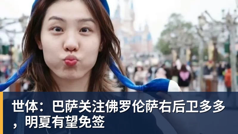 世体：巴萨关注佛罗伦萨右后卫多多，明夏有望免签