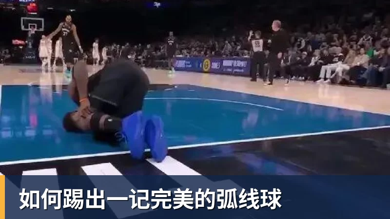 如何踢出一记完美的弧线球