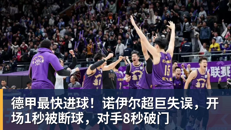 德甲最快进球！诺伊尔超巨失误，开场1秒被断球，对手8秒破门