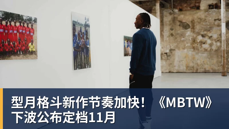 型月格斗新作节奏加快！《MBTW》下波公布定档11月