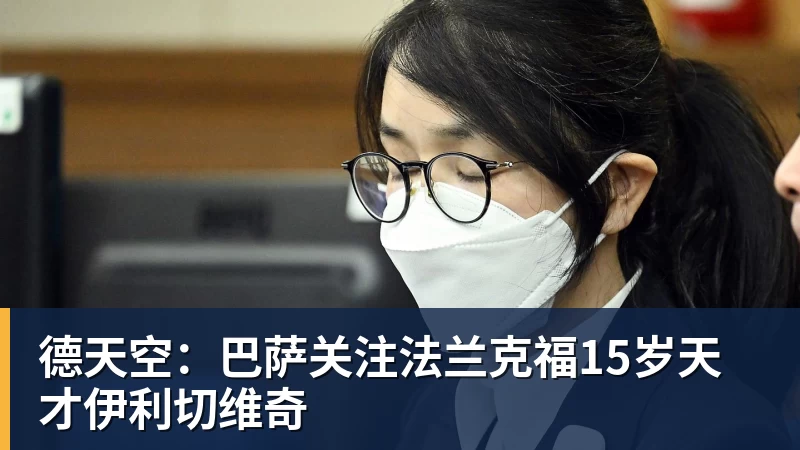 德天空：巴萨关注法兰克福15岁天才伊利切维奇