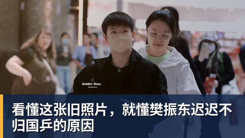 看懂这张旧照片，就懂樊振东迟迟不归国乒的原因