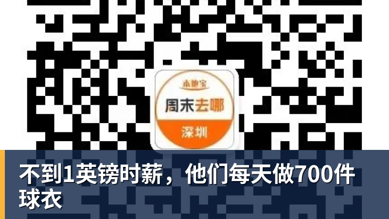 不到1英镑时薪，他们每天做700件球衣