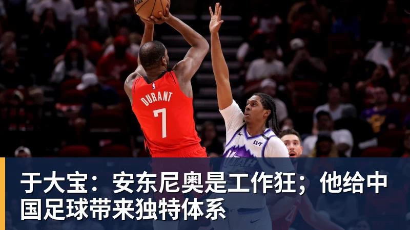 于大宝：安东尼奥是工作狂；他给中国足球带来独特体系