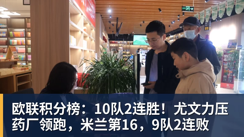 欧联积分榜：10队2连胜！尤文力压药厂领跑，米兰第16，9队2连败