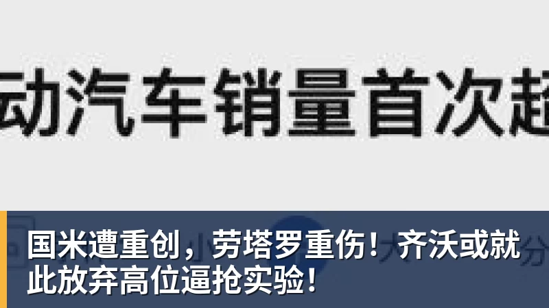 国米遭重创，劳塔罗重伤！齐沃或就此放弃高位逼抢实验！