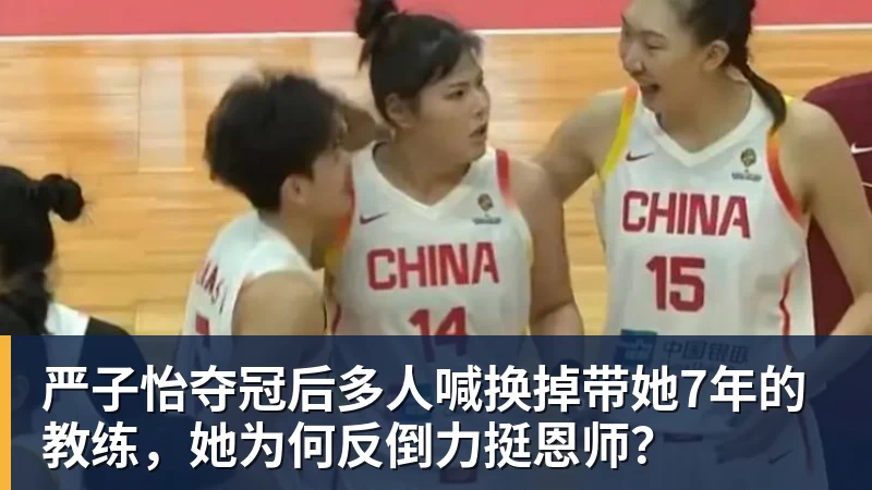 严子怡夺冠后多人喊换掉带她7年的教练，她为何反倒力挺恩师？
