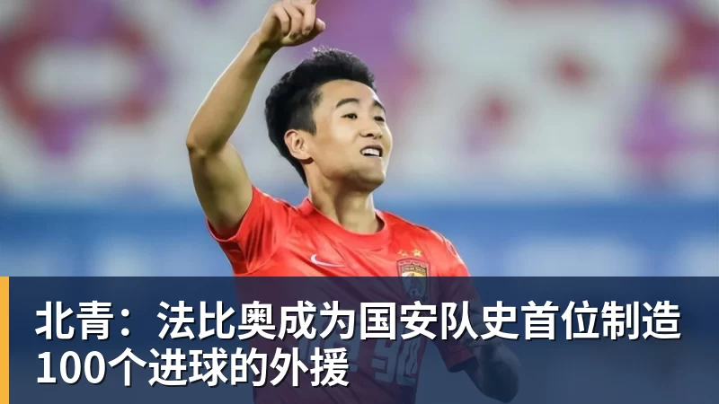 北青：法比奥成为国安队史首位制造100个进球的外援